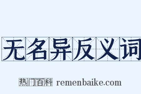 无名异反义词是什么意思的图片